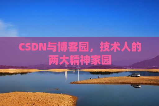 CSDN与博客园，技术人的两大精神家园